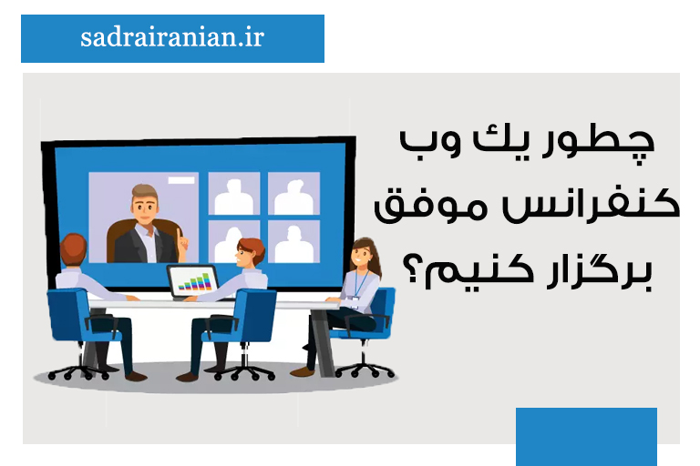 برگزاری وب کنفرانس موفق