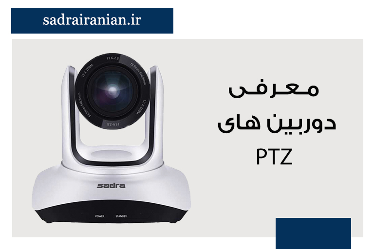 دوربین PTZ