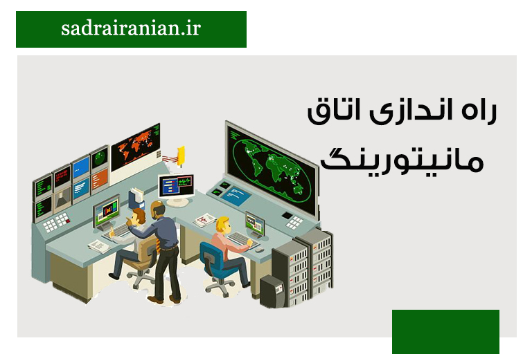 راه اندازی اتاق مانیتورینگ