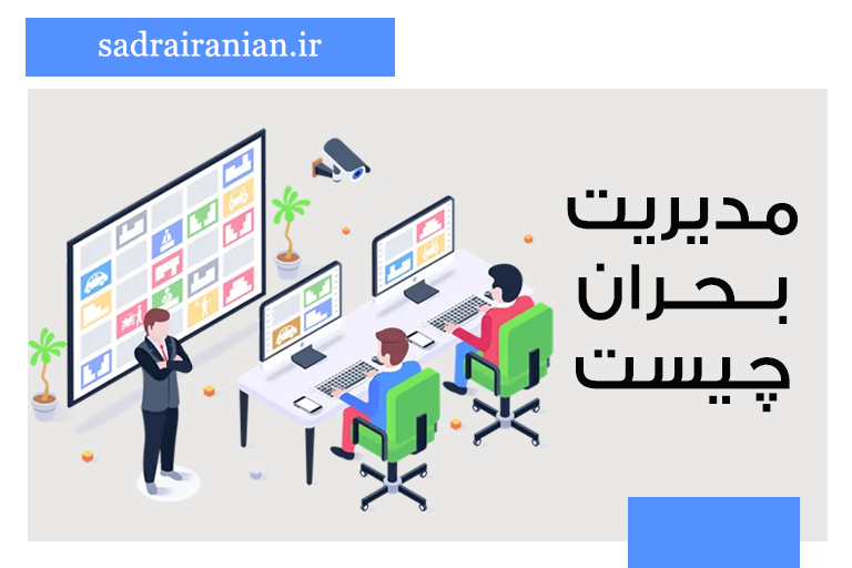 مدیریت بحران