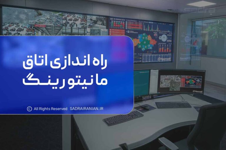 راه اندازی اتاق مانیتورینگ