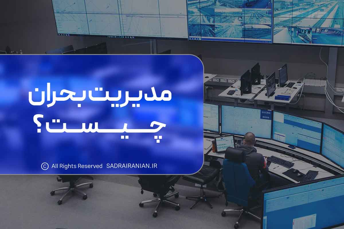 مدیریت بحران چیست؟
