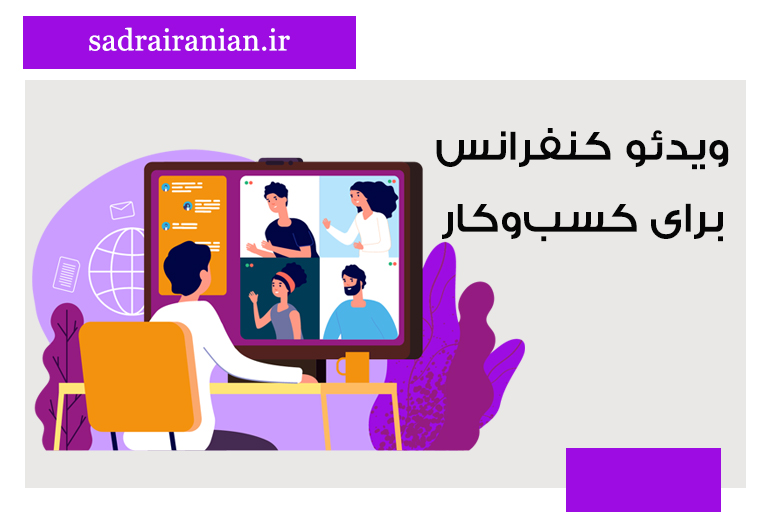 ویدئو کنفرانس در کسب و کار
