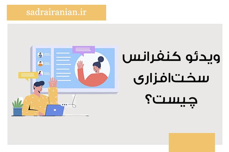 ویدئو کنفرانس سخت افزاری