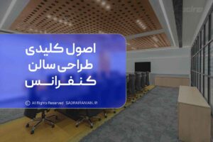 اصول کلیدی طراحی سالن کنفرانس