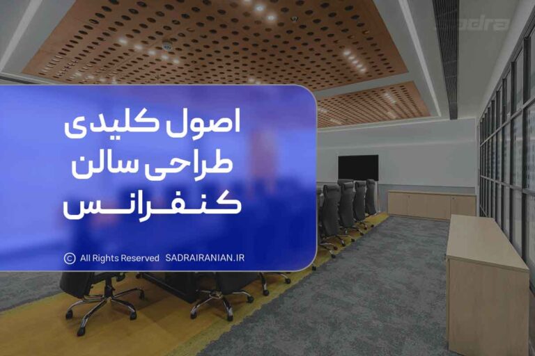 اصول کلیدی طراحی سالن کنفرانس