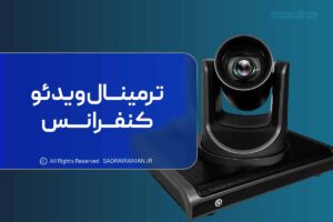 ترمینال ویدئو کنفرانس