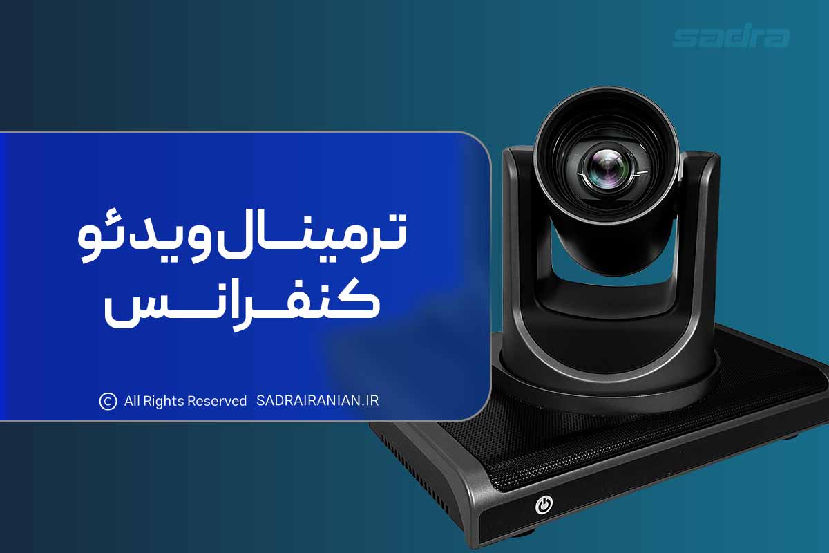 ترمینال ویدئو کنفرانس