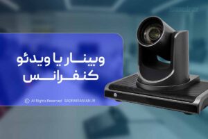 وبینار یا ویدئو کنفرانس