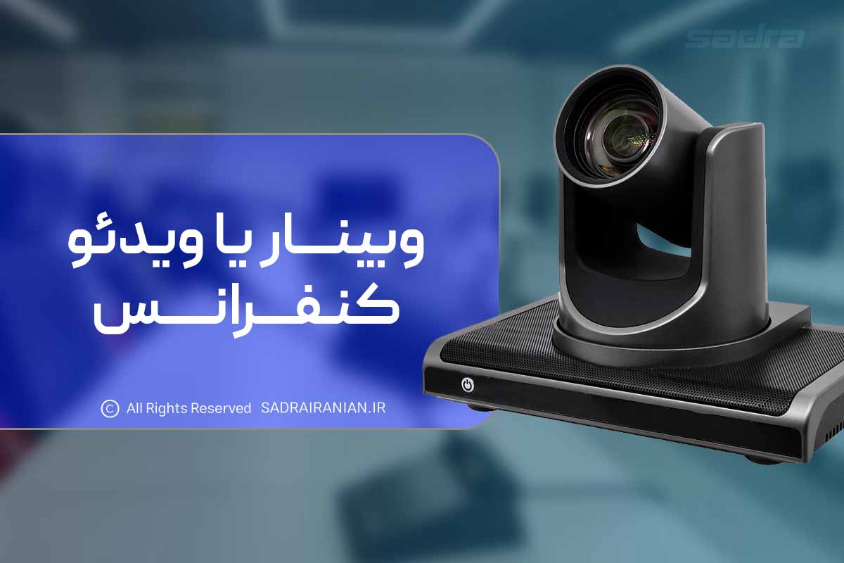 وبینار یا ویدئو کنفرانس