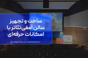 ساخت و تجهیز سالن آمفی تئاتر با امکانات حرفه ای