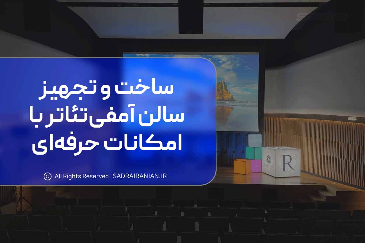 ساخت و تجهیز سالن آمفی تئاتر با امکانات حرفه ای