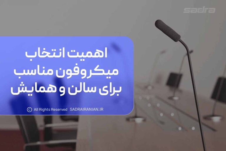 اهمیت انتخاب میکروفن مناسب برای سالن و همایش