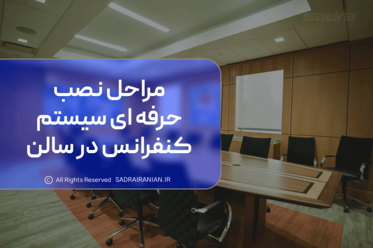 مراحل نصب حرفه ای سیستم کنفرانس در سالن