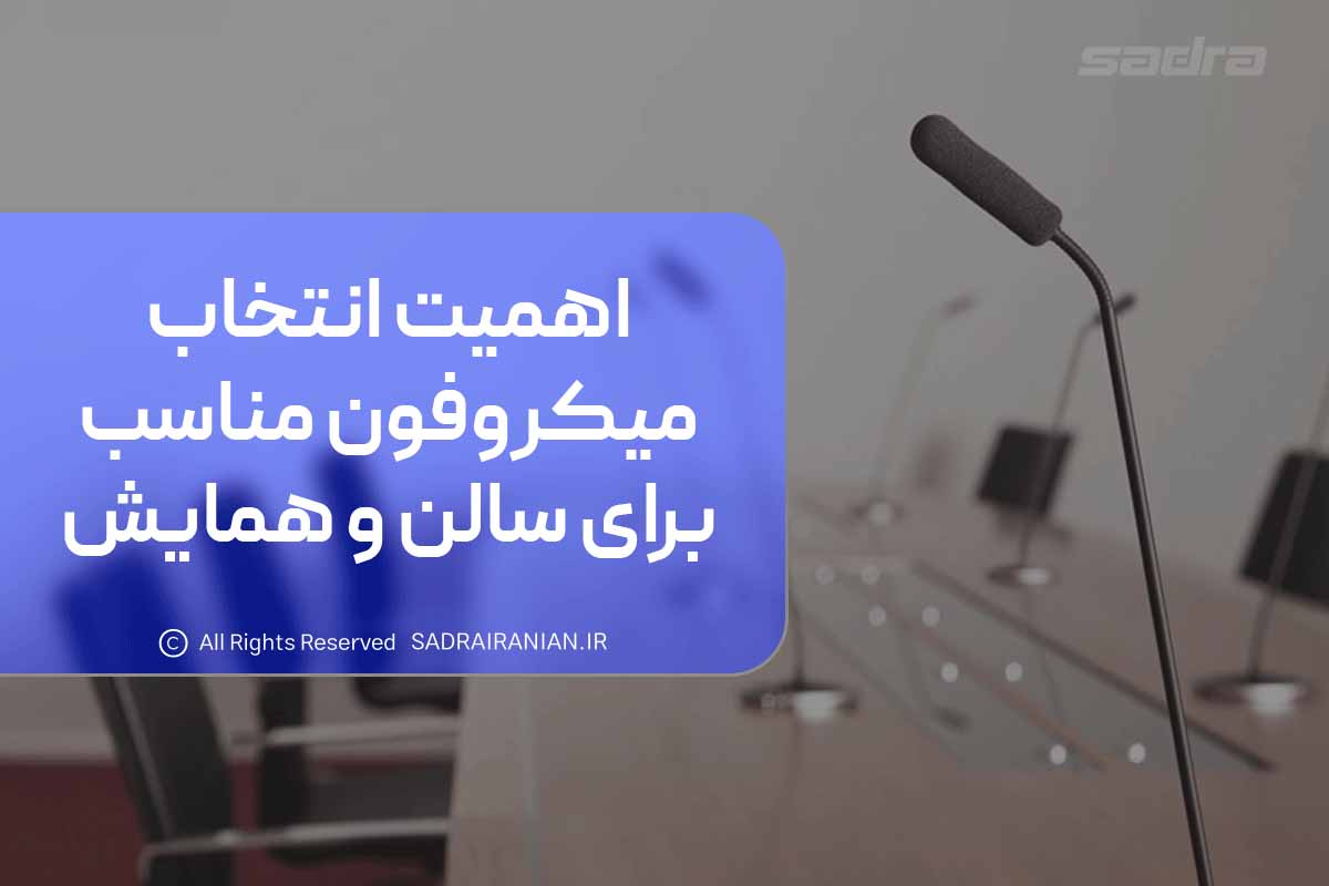 اهمیت انتخاب میکروفن مناسب برای سالن و همایش