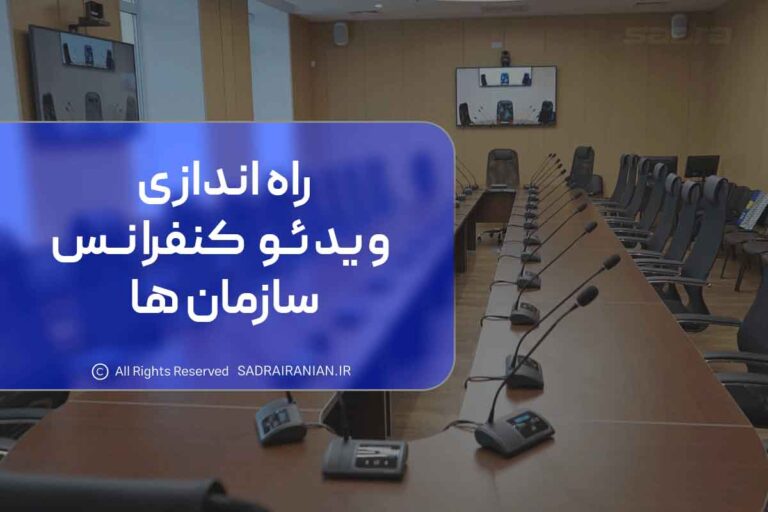 راه اندازی ویدئو کنفرانس سازمان ها