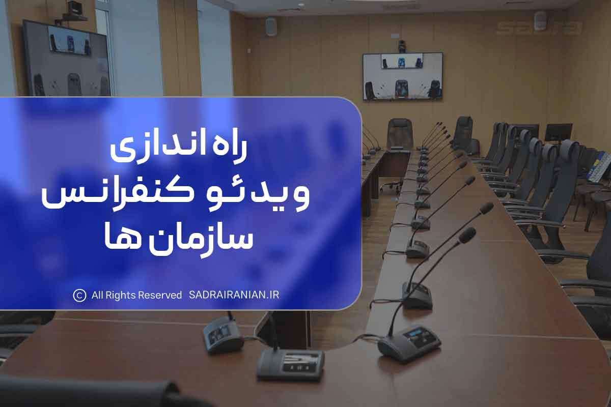 راه اندازی ویدئو کنفرانس سازمان ها