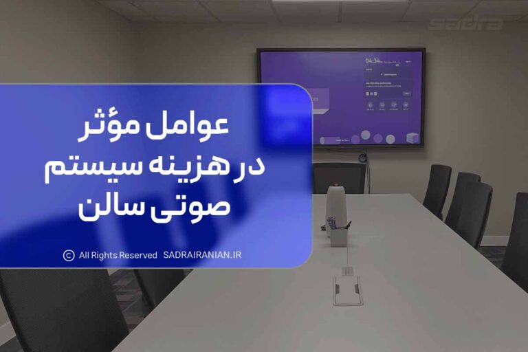 عوامل مؤثر در هزینه سیستم صوتی سالن