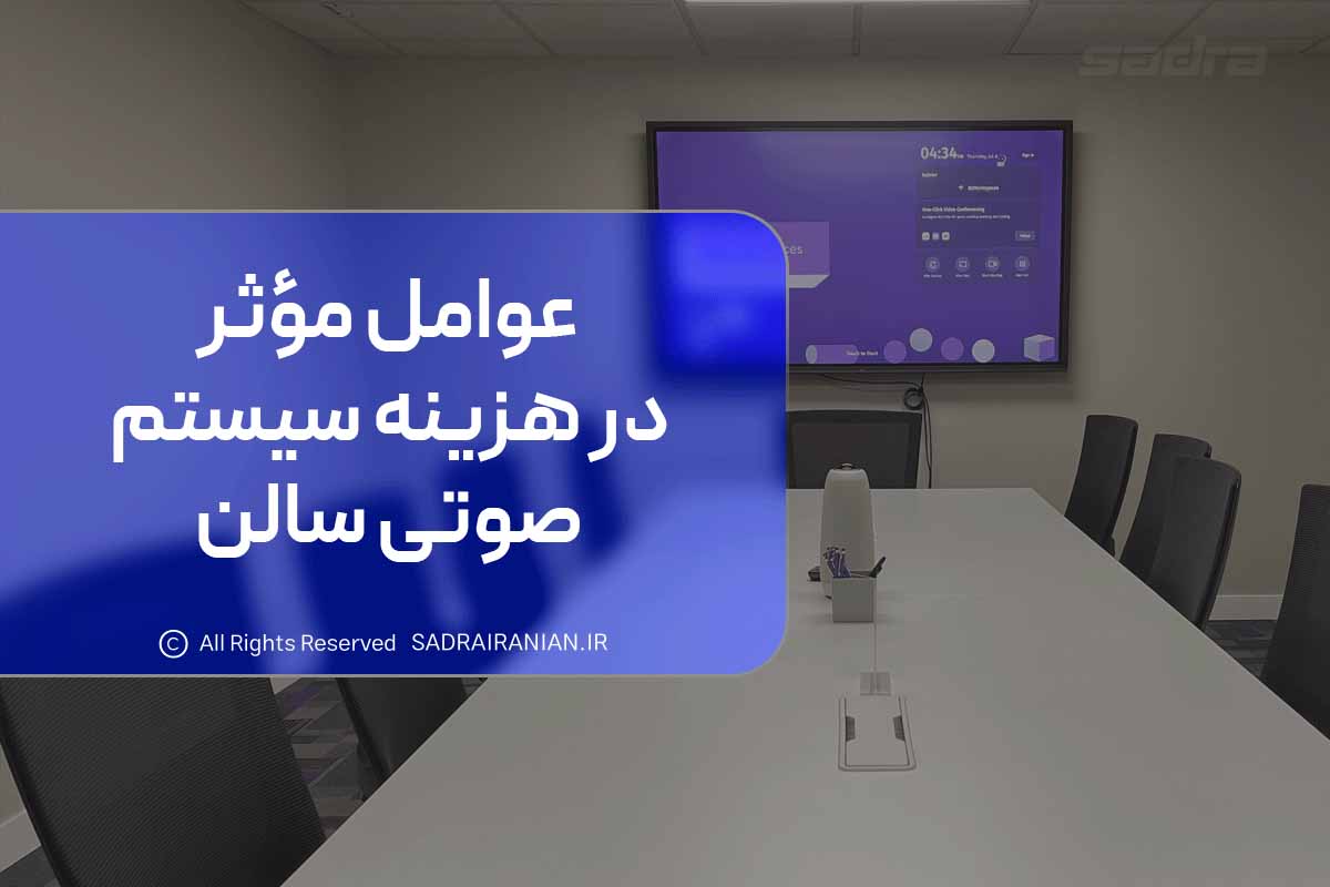 عوامل مؤثر در هزینه سیستم صوتی سالن