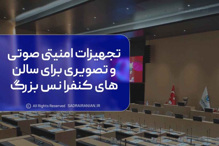 تجهیزات امنیتی صوتی و تصویری برای سالن های کنفرانس بزرگ