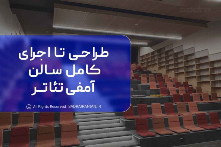 طراحی تا اجرای کامل سالن آمفی تئاتر