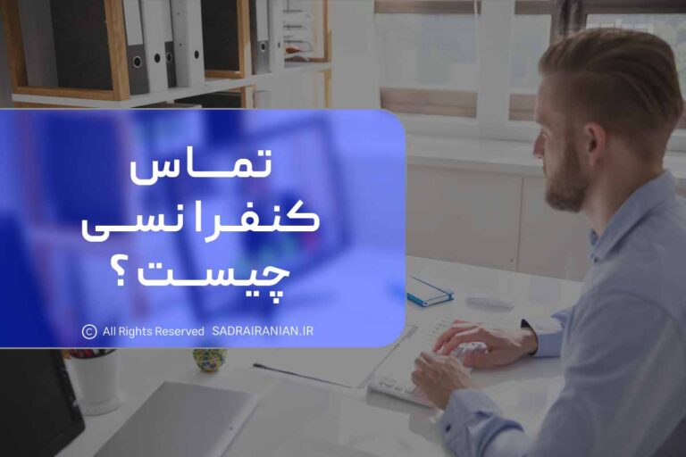 تماس کنفرانسی چیست؟