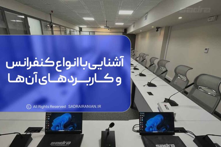 آشنایی با انواع کنفرانس و کاربردهای آن‌ها