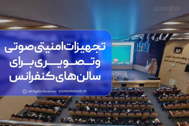 تجهیزات امنیتی صوتی و تصویری برای سالن های کنفرانس