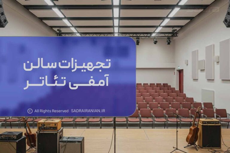 تجهیزات سالن آمفی‌ تئاتر