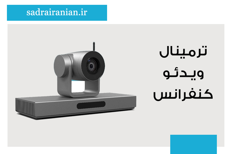 ترمینال ویدئو کنفرانس