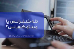 تله کنفرانس یا ویدئو کنفرانس؟