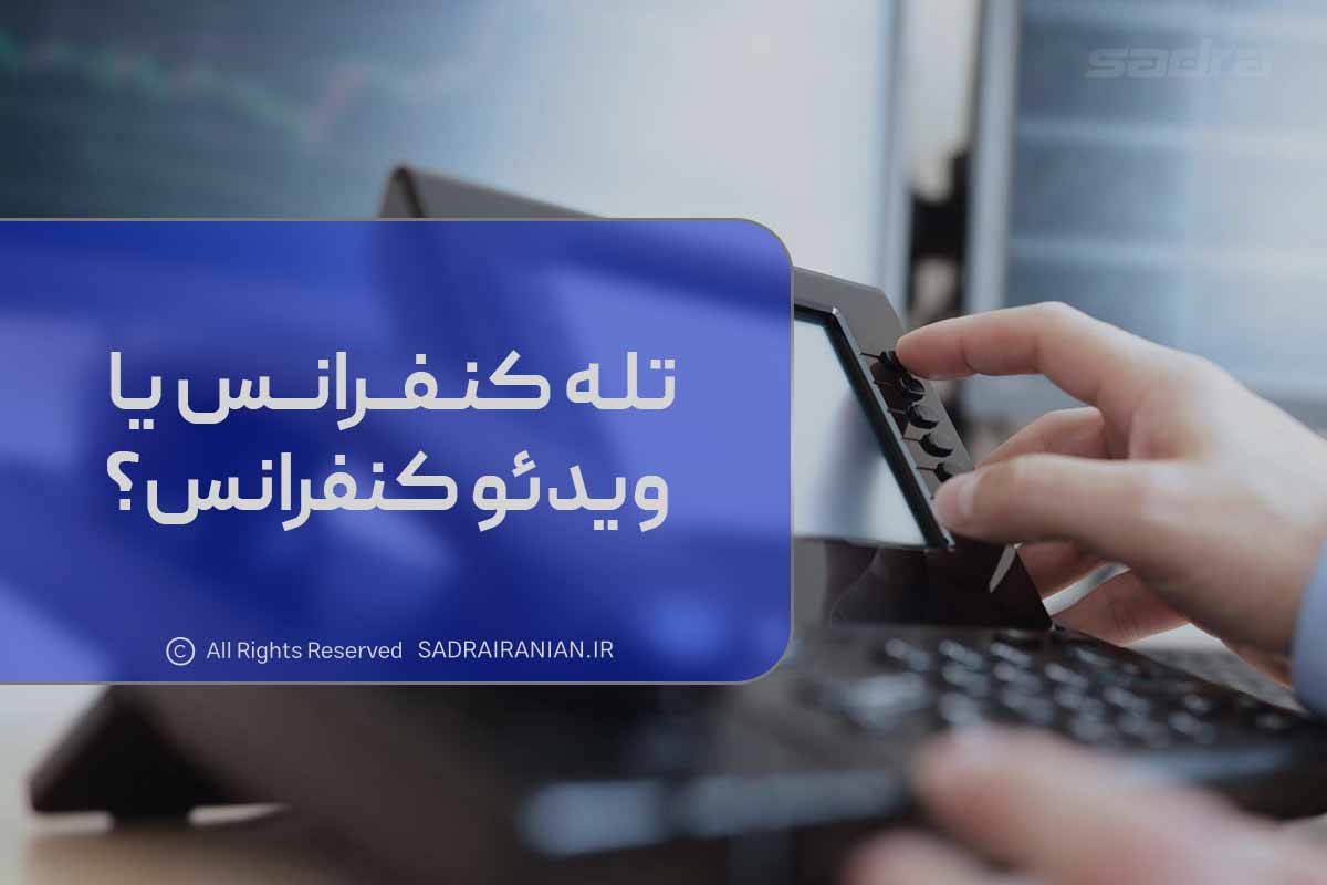 تله کنفرانس یا ویدئو کنفرانس؟