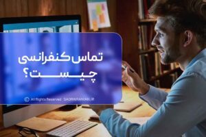 تماس کنفرانسی چیست؟