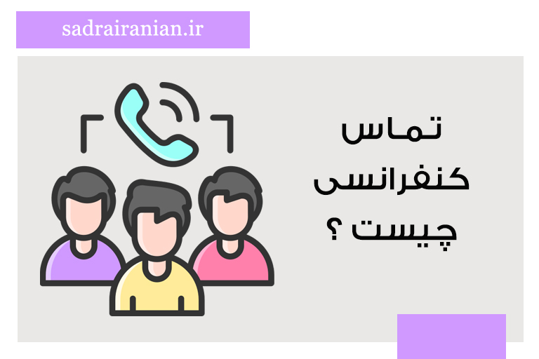 تماس کنفرانسی