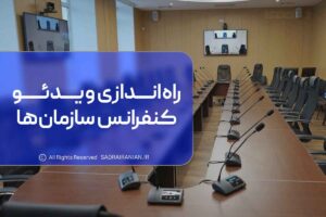 راه اندازی ویدئو کنفرانس سازمان ها