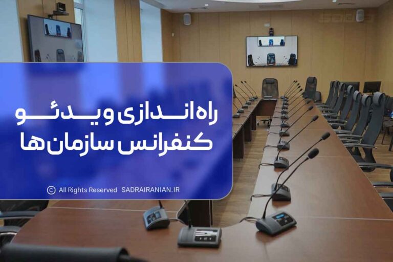 راه اندازی ویدئو کنفرانس سازمان ها