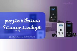 دستگاه مترجم هوشمند چیست؟