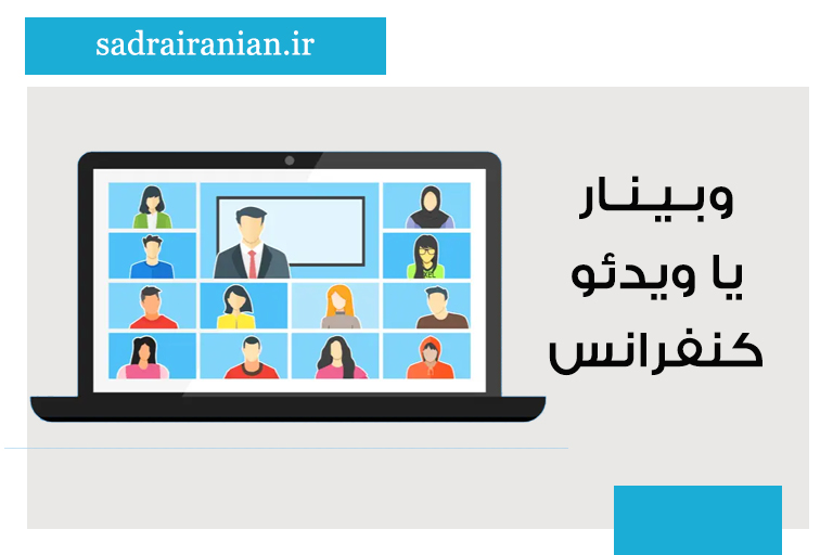 وبینار یا ویدئو کنفرانس