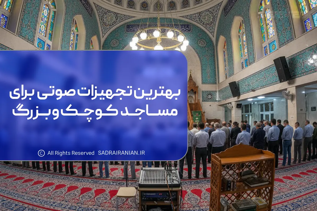 تجهیزات صوتی مساجد