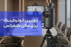 دوربین اتوترکینگ برای سالن کنفرانس