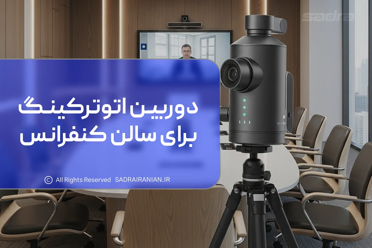 دوربین اتوترکینگ برای سالن کنفرانس