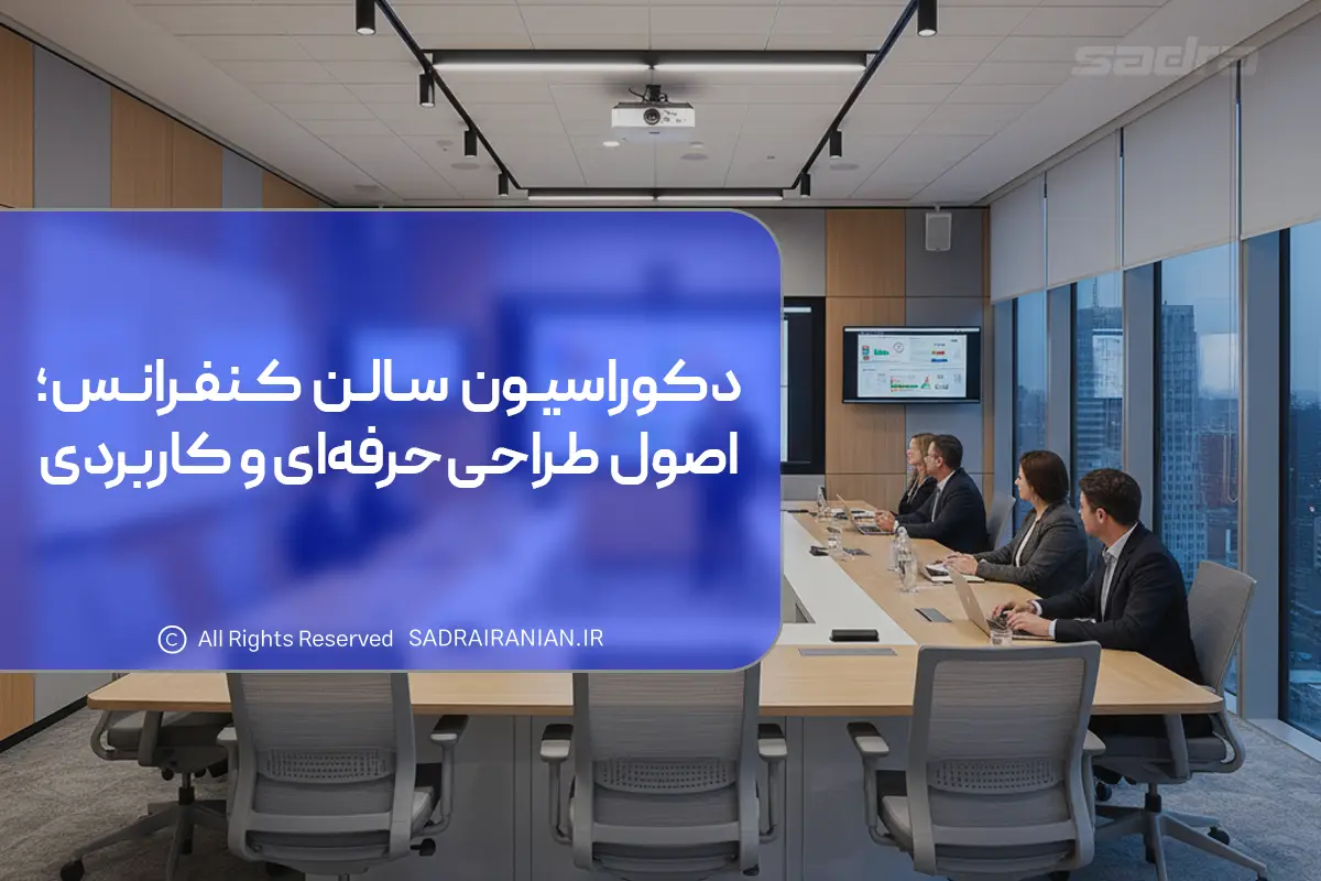 دکوراسیون سالن کنفرانس