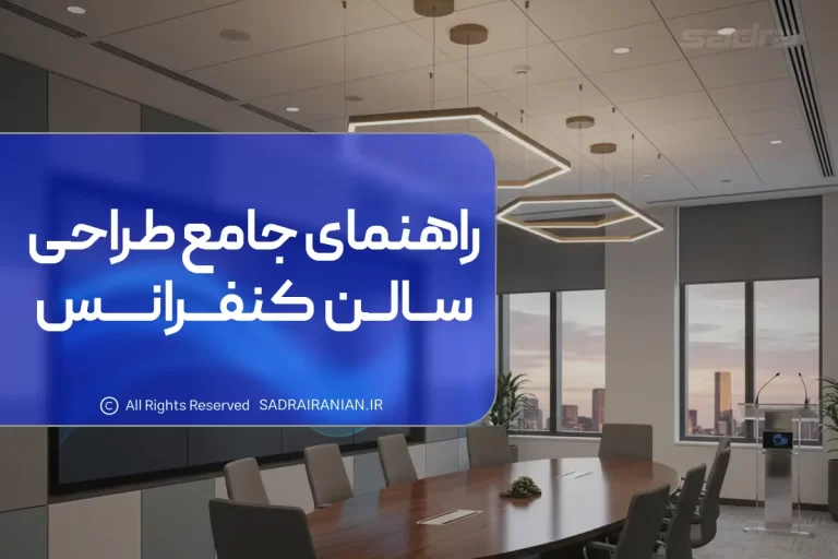 طراحی سالن کنفرانس