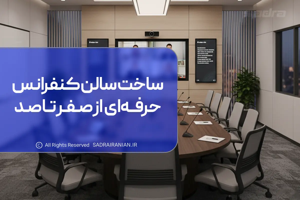 ساخت سالن کنفرانس