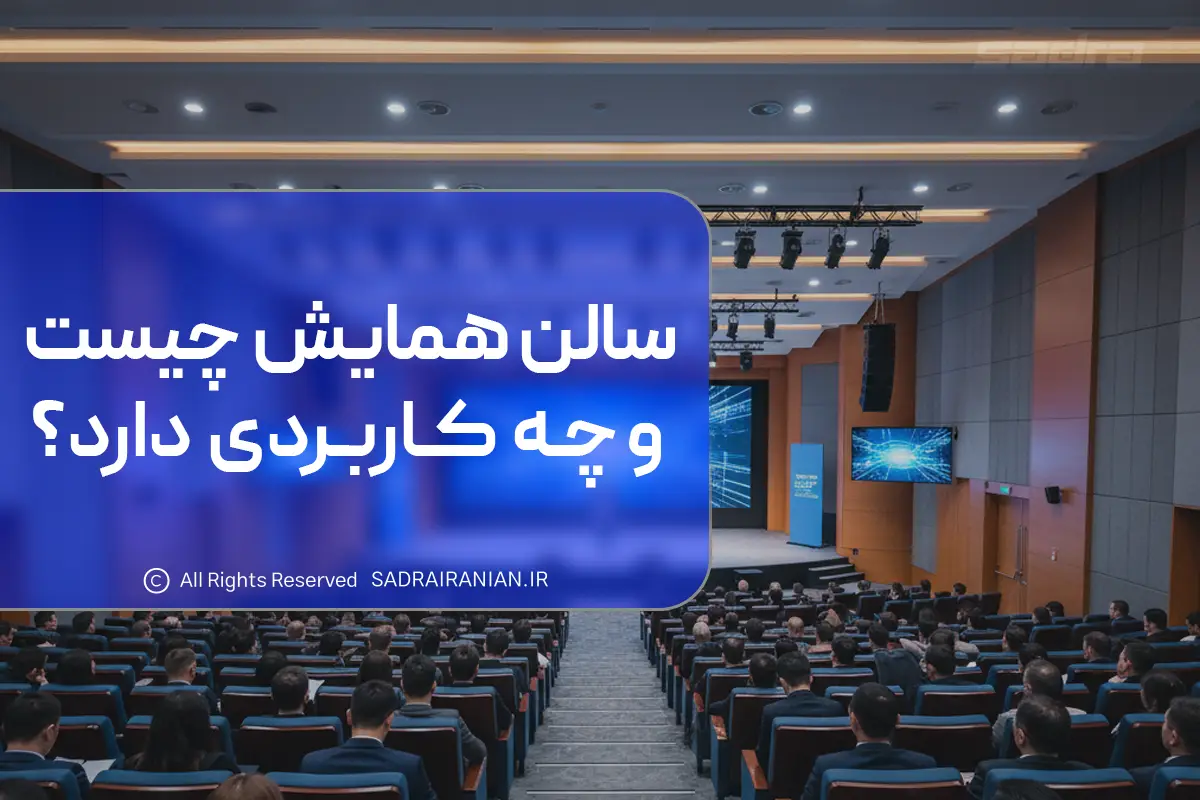 سالن همایش چیست