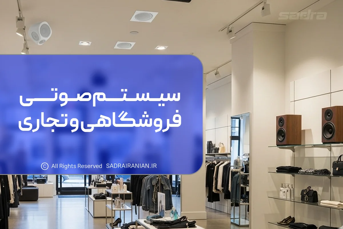 سیستم صوتی فروشگاهی و تجاری