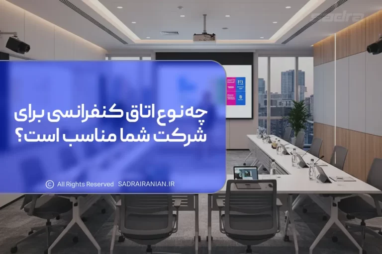 چه نوع اتاق کنفرانسی برای شرکت شما مناسب است؟