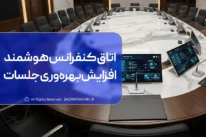 اتاق کنفرانس هوشمند