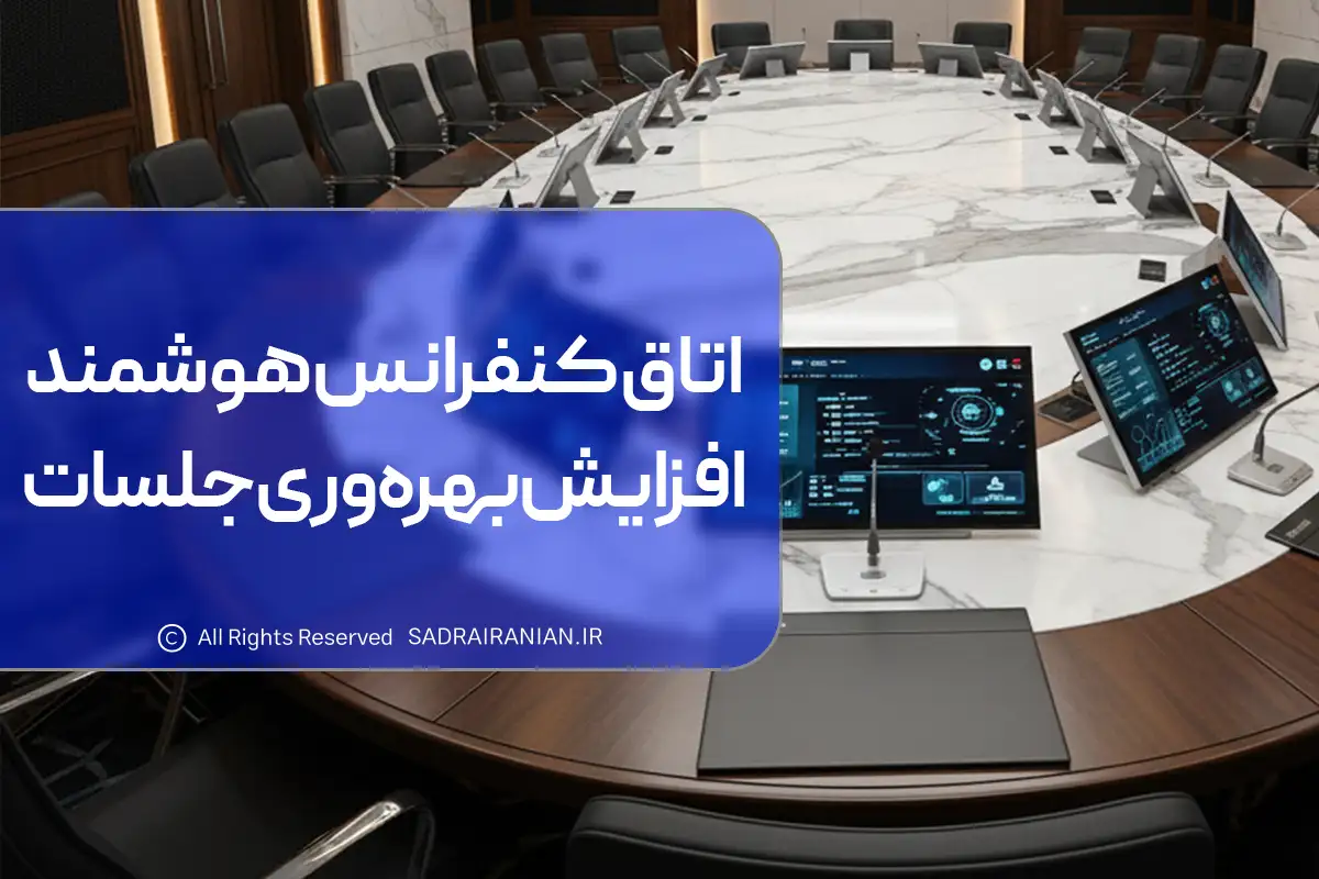 اتاق کنفرانس هوشمند