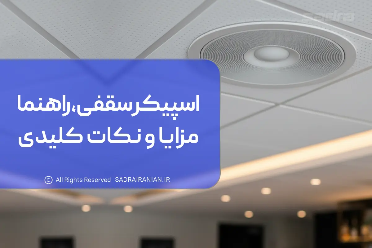 اسپیکر سقفی بلوتوثی